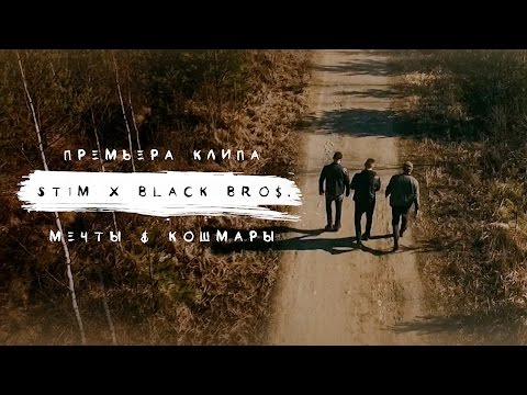 Видео: ST1M & BLACK BROS. -  Мечты и Кошмары