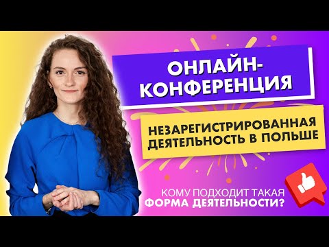 Видео: Незарегистрированная деятельность в Польше. Запись вебинара.