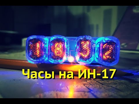 Видео: Nixie на ИН 17 от USB