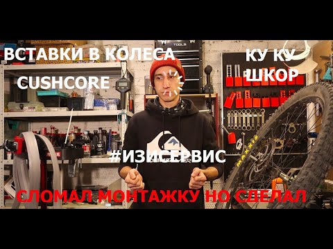 Видео: CushCore Антипробойные вставки в колеса Легко ставлю в  колеса 29" Контрацептивы защита ободов