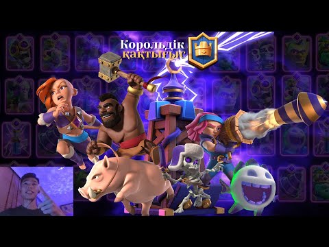 Видео: 8 Эволюция | 3 - бөлім | Clash Royale