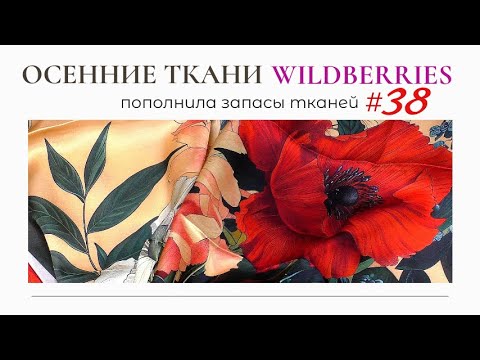 Видео: Августовские ТКАНИ С WILDBERRIES / Пополнила запасы тканей 38