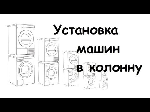 Видео: Монтаж стирально - сушильной колонны