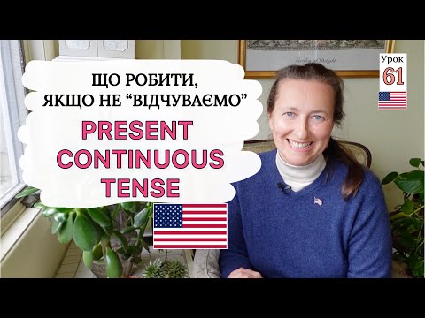 Видео: Present Continuous Tense і ЯК його ПРАВИЛЬНО вживати. Урок 61