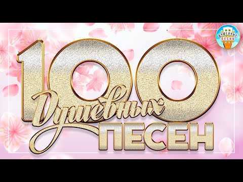 Видео: 100 ДУШЕВНЫХ ПЕСЕН ❀ КРАСИВЫЕ ДУШЕВНЫЕ ХИТЫ ❀ ПЕСНИ ДЛЯ ХОРОШЕГО НАСТРОЕНИЯ ❀