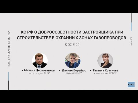 Видео: «Шоу 40+» #3.20 КС РФ о добросовестности застройщика при строительстве в охранных зонах газопроводов