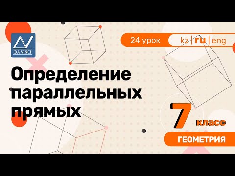 Видео: 7 класс, 24 урок, Определение параллельных прямых