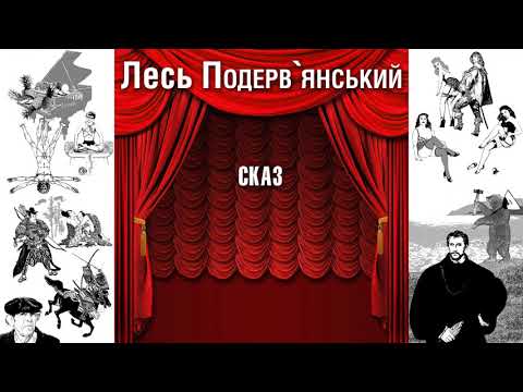 Видео: Сказ