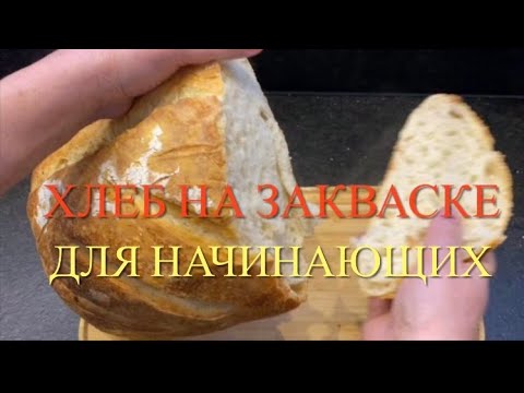 Видео: Хлеб на закваске (Lievito Madre) для начинающих