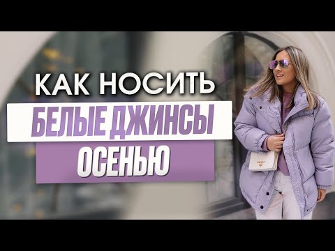 Видео: Как носить белые джинсы осенью