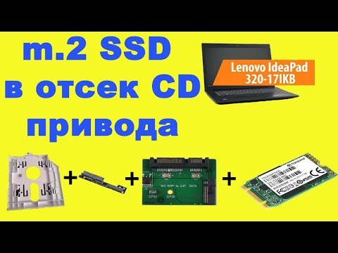 Видео: SSD m2 вместо HDD в ноутбуке Lenovo IdeaPad 320-17ikb