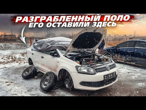 Видео: Путь к М5. Купил Разграбленный Поло. МИЛЛИОН В ПРОЕКТЕ!
