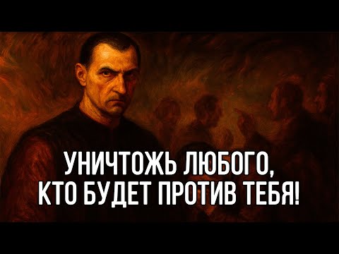 Видео: УНИЧТОЖЬ ЛОГИКУ ЛЮБОГО ЧЕЛОВЕКА, чтобы ВСЕГДА БЫТЬ В ВЫИГРЫШЕ - Николло Макиавелли