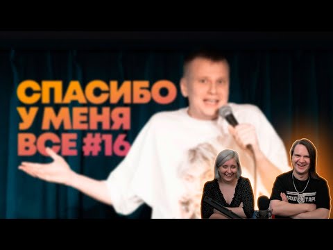 Видео: Слава Комиссаренко «Спасибо, у меня всё #16» | РЕАКЦИЯ НА @Слава Комиссаренко |