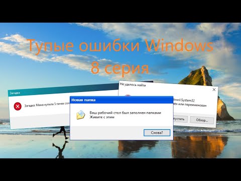 Видео: пока не придумал | Тупые ошибки Windows | 8 серия