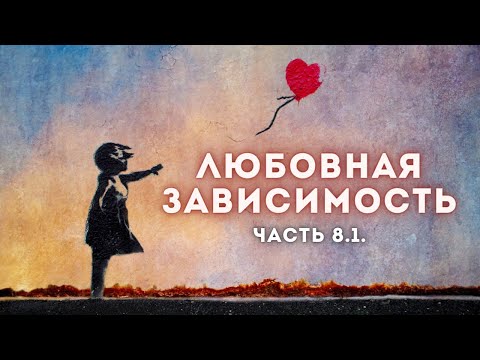 Видео: Любовная зависимость: выход через духовное переживание. Белые одежды. Смелость видеть Другого | 8.1