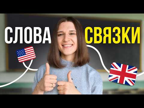 Видео: Эти 12 Простых Слов Связок ОЖИВЯТ Твой Английский!