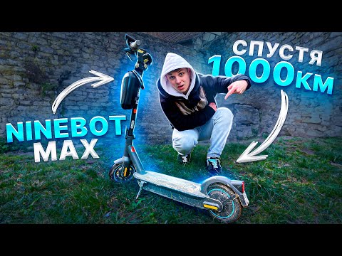 Видео: БОЛЬШОЙ ОБЗОР НА МОЙ ЭЛЕКТРОСАМОКАТ NINEBOT MAX G3OD II СПУСТЯ 1000КМ | РАЗВОД ОТ NINEBOT