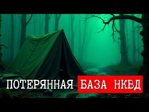 Видео: ПРОПАЛ ОТРЯД НКВД НА ЗАДАНИИ ЧЕРЕЗ 30 ЛЕТ НАШЛИ ИХ РАДИОПЕРЕГОВОРЫ...