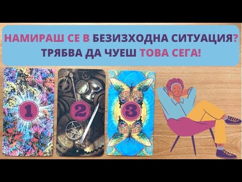 Видео: 😱В БЕЗИЗХОДИЦА СИ? ТРЯБВА ДА ЧУЕШ ТОВА СЕГА‼️ | Timeless Pick-A-Card Reading ✨