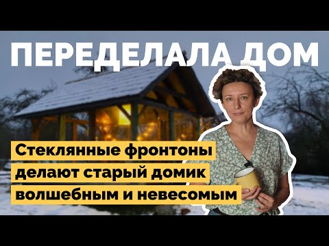 Видео: Переделала старый дом на хуторе | Как я построил