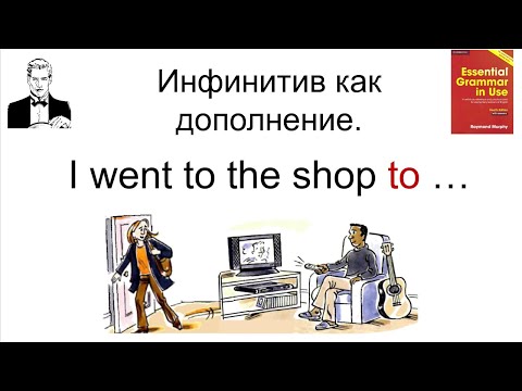 Видео: Инфинитив (Infinitive) как дополнение в предложении.