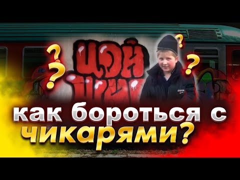 Видео: Кто такие TOY в ГРАФФИТИ и КАК с ними БОРОТЬСЯ