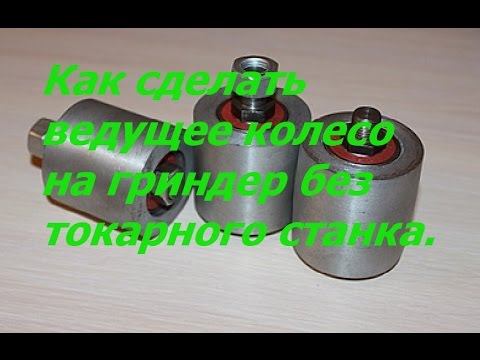 Видео: Как сделать ведущее колесо на гриндер без токарного станка. Из чего сделать колесо на гриндер.