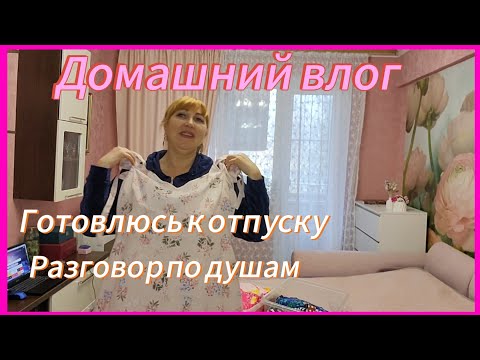 Видео: Быстро все забыто, а я отдала вам душу/ Разговор о моих каналах /Сборы к отпуску 👙Примерка платья💃