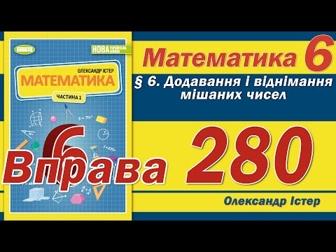 Видео: Істер Вправа 280. Математика 6 клас