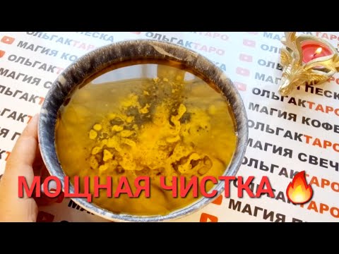 Видео: 🔥МОЩНАЯ ЧИСТКА🔥 БЛИЖАЙШИЕ ДНИ🙏💯❗