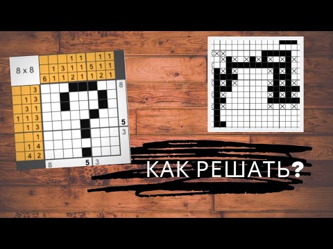 Видео: Как решать японские кроссворды? 3 простых правила
