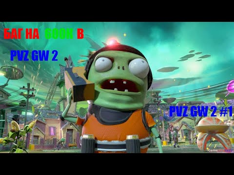 Видео: БАГ НА 600К И ФАРМ ДЕНЕГ-ОПЫТА! | PVZ GW 2