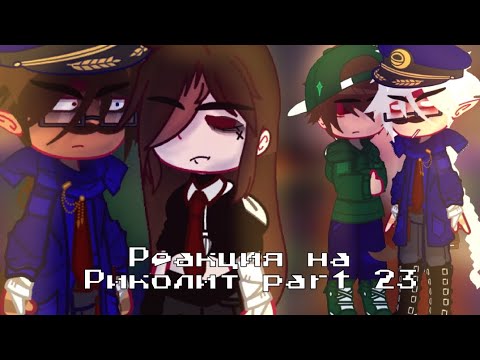 Видео: ||Реакция на Риколита part 7||