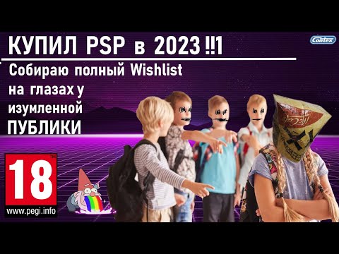 Видео: Купил PSP в 2023! Собираю полный Wishlist на глазах у изумленной публики