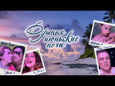 Видео: One-shot : Душные июньские ночи  | ГРБТА | НРИ