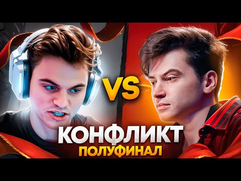 Видео: КОНФЛИКТ В ИГРЕ ЗА ВЫХОД В ФИНАЛ🔥СТАРЫЙ БОГ vs RAMZES666