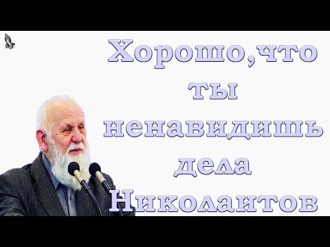 Видео: "Хорошо, что ты ненавидишь дела Николаитов" Пушков Е.Н.