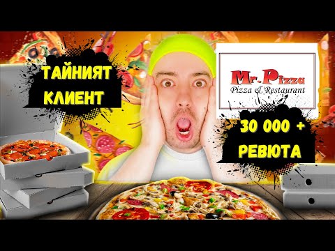 Видео: ТЕСТВАМ MR.PIZZA доставка - ТАЙНИЯТ КЛИЕНТ