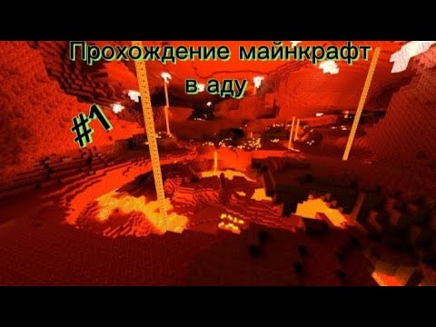 Видео: Прохождение майнкравта в аду😱! || Изучаем местность! || Часть #1