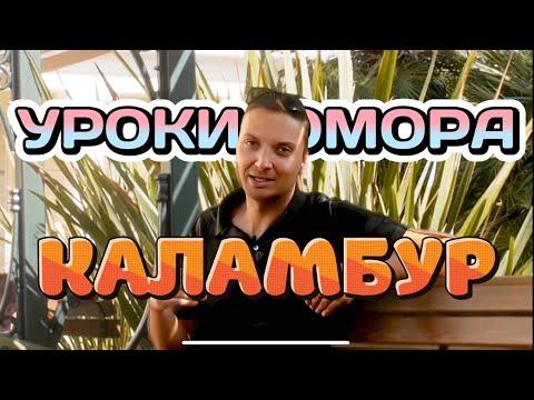 Видео: Уроки Юмора / Как Работает Странный Юмор / Примеры Каламбуров / Как Написать Шутку