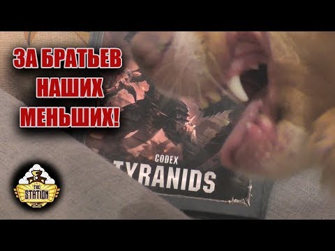 Видео: Обзор армий | Warhammer 40k | Tyranids | Часть 1