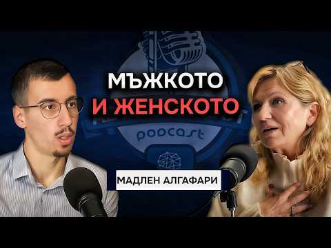 Видео: Защо Връзките днес се Разпадат | Откъс от подкаст с гост Мадлен Алгафари