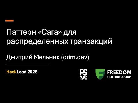 Видео: Паттерн «Сага» для распределенных транзакций (HackLoad.kz)