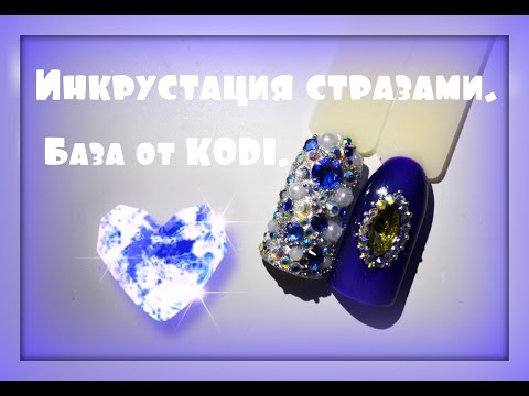 Видео: Инкрустация ногтей стразами! 100% способ крепления!