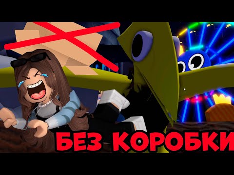 Видео: РАДУЖНЫЕ ДРУЗЬЯ  2 - ИСПЫТАНИЕ ПРОТИ ИГРУ БЕЗ КОРОБКИ - RAINBOW FRIENDS 2 РОБЛОКС