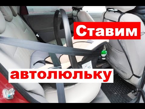 Видео: Как установить автолюльку в машину?