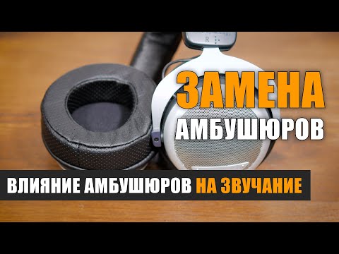 Видео: Апгрейд наушников: влияние амбушюров на звук