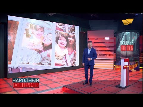 Видео: «Народный контроль». Смерть ребёнка в Караганде