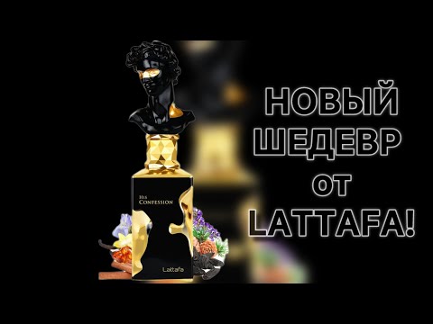 Видео: ЕГО ИСПОВЕДЬ. His Confession  - новый шедевр от LATTAFA.